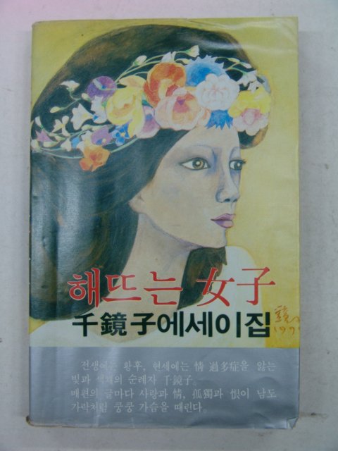 1980년초판 천경자(千鏡子) 해뜨는 여자