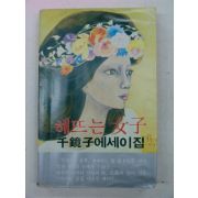 1980년초판 천경자(千鏡子) 해뜨는 여자