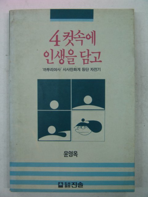 1991년 윤영옥 4컷속에 인생을 담고