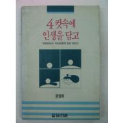 1991년 윤영옥 4컷속에 인생을 담고