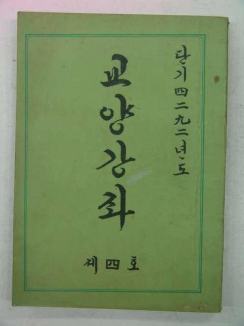 1959년 교양강좌 제4호