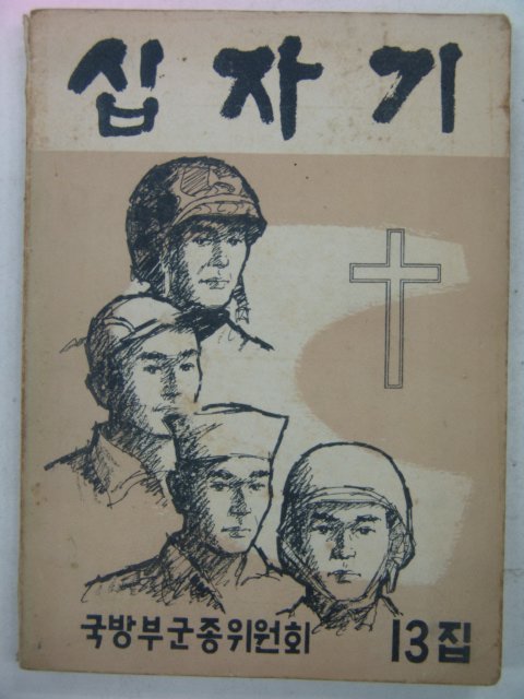 1962년 국방부군종위원회 십자기 13집