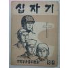 1962년 국방부군종위원회 십자기 13집