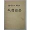 1971년 국제한의원 인체개발(人體開發)