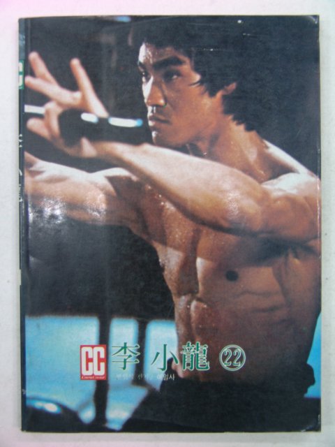 1986년 이소룡(李小龍) 화보책