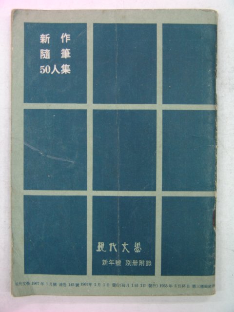 1967년 신작수필 50인집