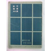 1967년 신작수필 50인집