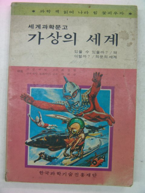 1980년 세계과학문고 가상의 세계