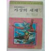 1980년 세계과학문고 가상의 세계