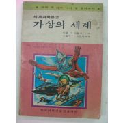 1980년 세계과학문고 가상의 세계