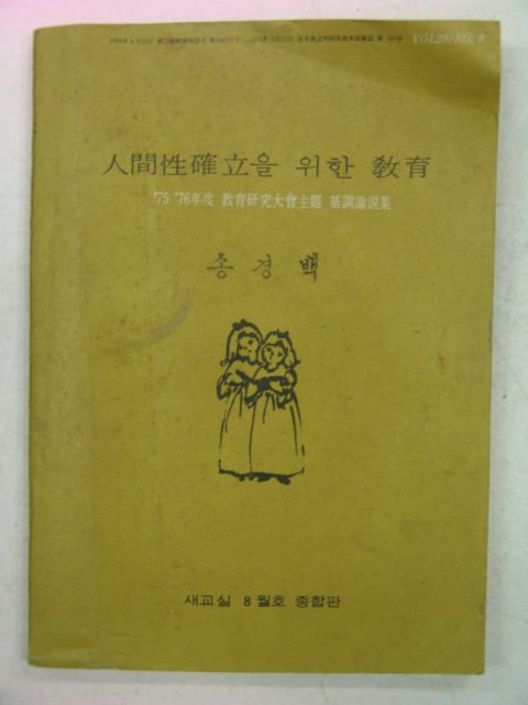 1975년 인간성확립을 위한 교육