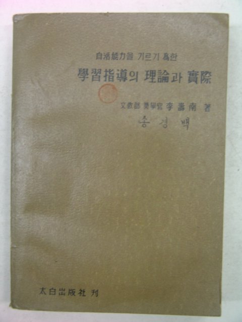 1965년 학습지도의 이론과 실제