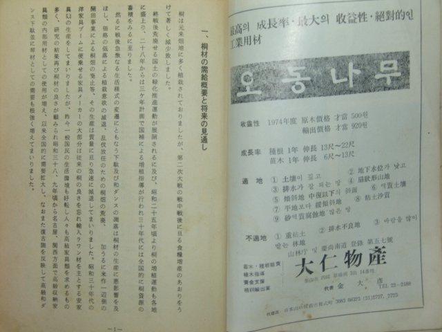 1974년 산림(山林)임업관련 오동나무