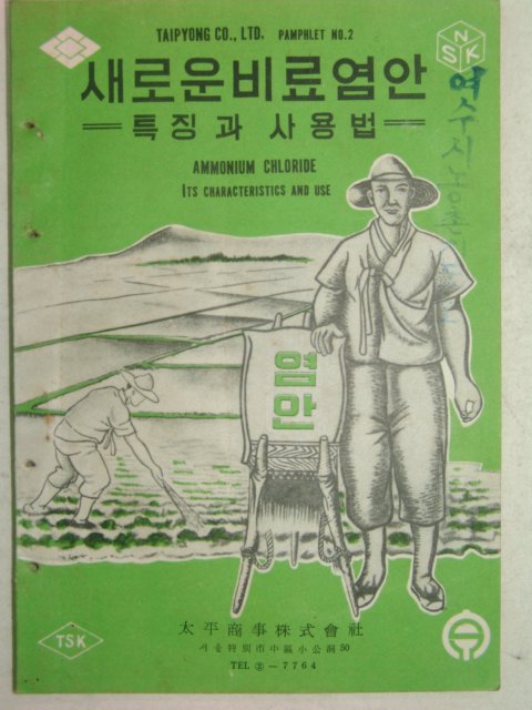 1963년 새로운비료염안