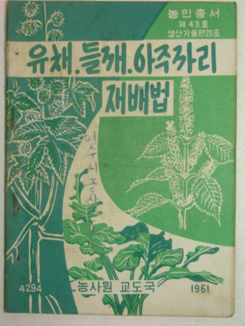 1961년 유채,들깨,아주까리 재배법