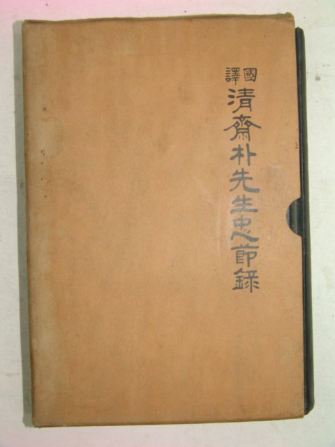 1985년 박심문(朴審問) 국역청재박선생충절록(淸齋朴先生忠節錄)