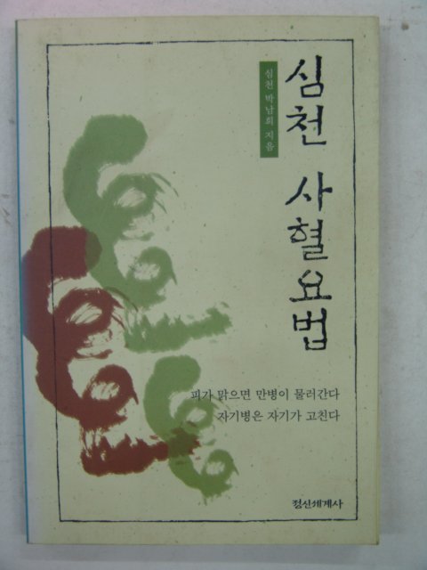 2000년 박남희 심천 사혈요법