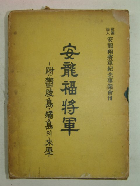 1967년 안용복장군(安龍福將軍) 울릉도,독도관련