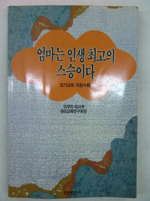 1993년 이부카마사루 엄마는 인생최고의 스승이다