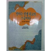 1993년 이부카마사루 엄마는 인생최고의 스승이다