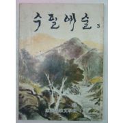 1983년 충남수필문학회 수필예술 3