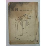 1958년 사조(思潮) 10월호