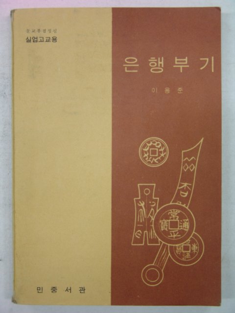 1964년 은행부기