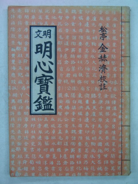 1972년 문명 명심보감(明心寶鑑)