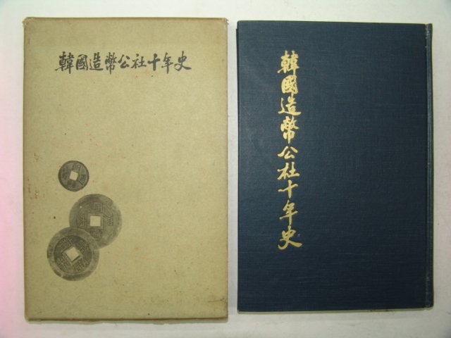 1961년 한국조페공사십년사(韓國造幣公社十年史)