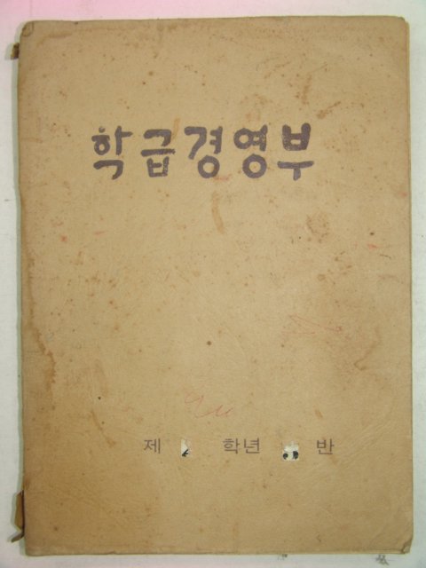 1976년 국민학교 2학년 학급경영부