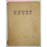 1976년 국민학교 2학년 학급경영부