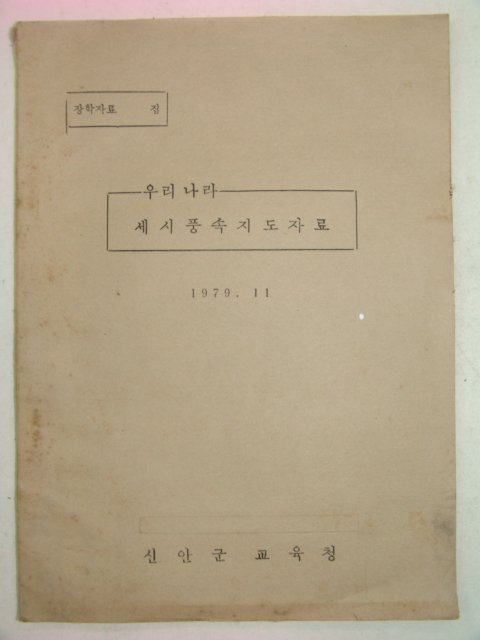 1979년 우리나라 세시풍속지도자료