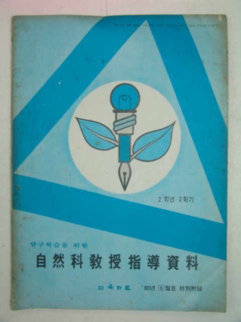 1980년 국민학교2학년 자연과교수지도자료