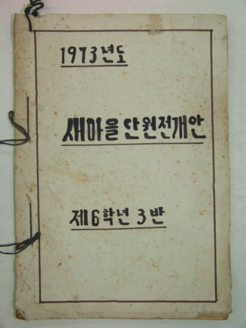 1973년 국민학교 새마을단원전개안