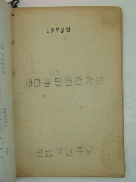 1973년 국민학교 새마을단원전개안