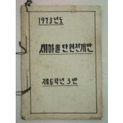 1973년 국민학교 새마을단원전개안