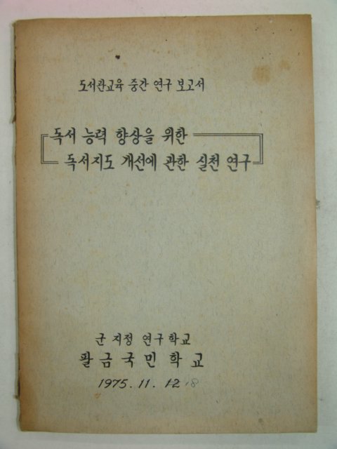 1975년 국민학교 독서지도 개선에 관한 실천연구