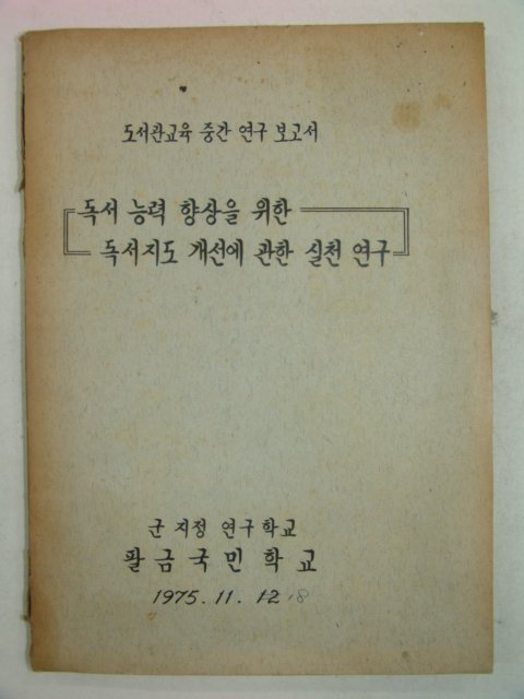 1975년 국민학교 독서지도 개선에 관한 실천연구