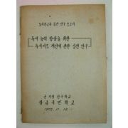 1975년 국민학교 독서지도 개선에 관한 실천연구