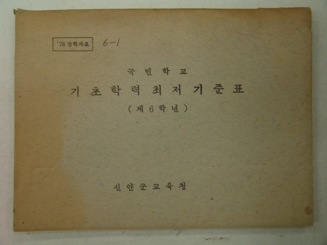 1976년 국민학교 기초학력최저기준표