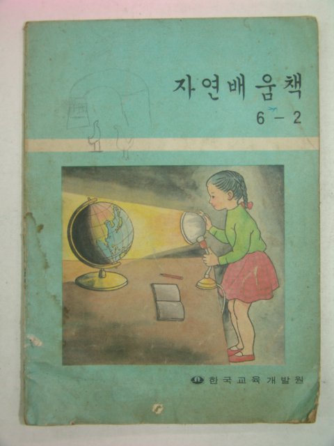 1982년 자연배움책 6-2