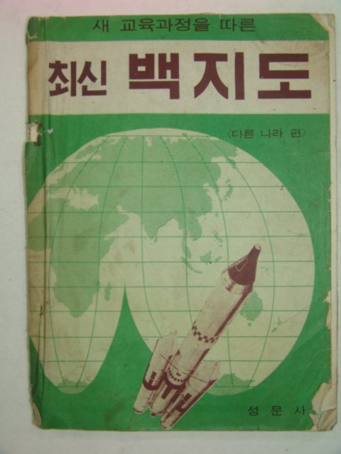 1970년 최신백지도(다른나라편)