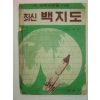 1970년 최신백지도(다른나라편)