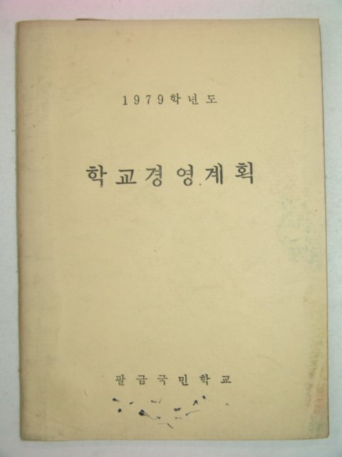 1979년 국민학교 학교경영계획