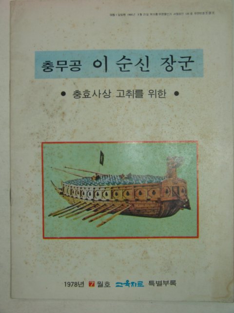 1978년 충무공이순신장군