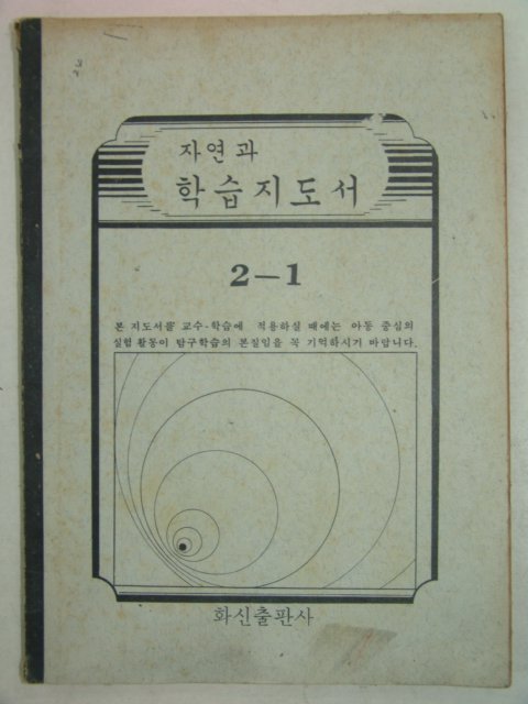 1979년 자연과 학습지도서