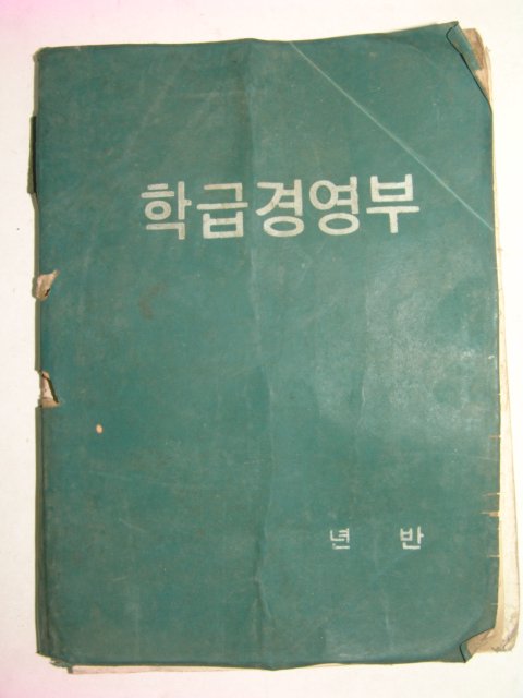 1975년 국민학교 학급경영부