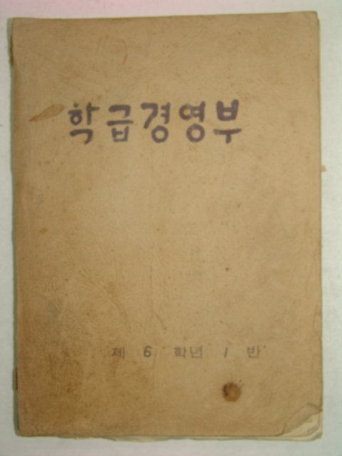 1976년 국민학교 학급경영부