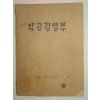 1976년 국민학교 학급경영부