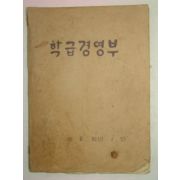 1976년 국민학교 학급경영부